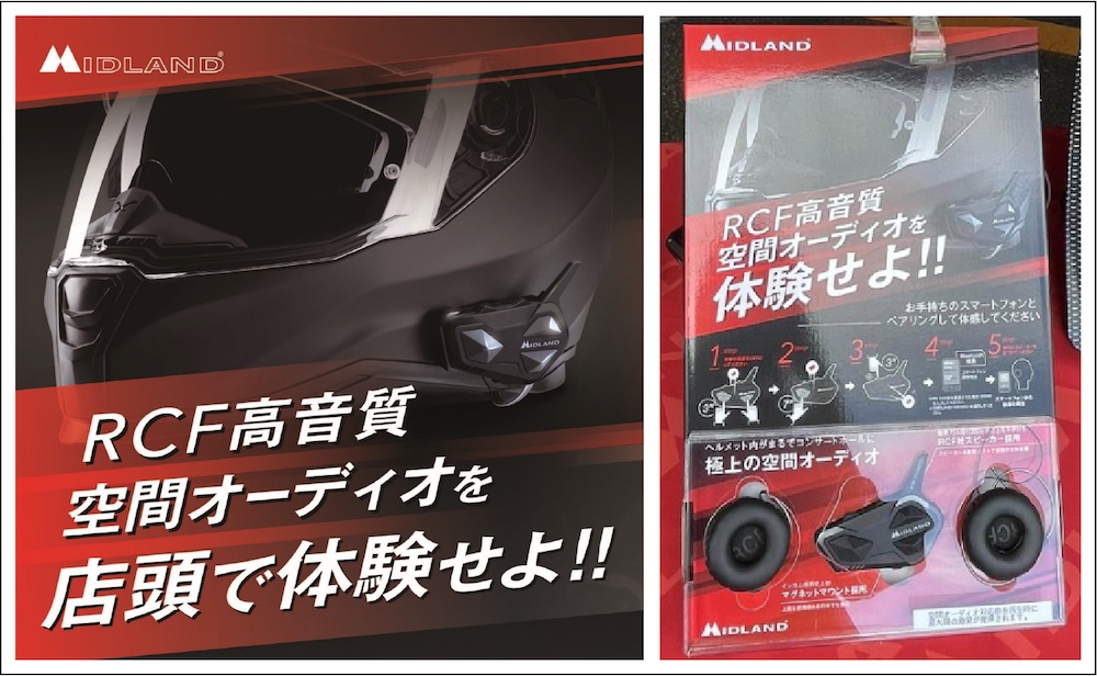 MIDLANDインカム新商品「RUSH RCF」 | 2りんかんNEWS