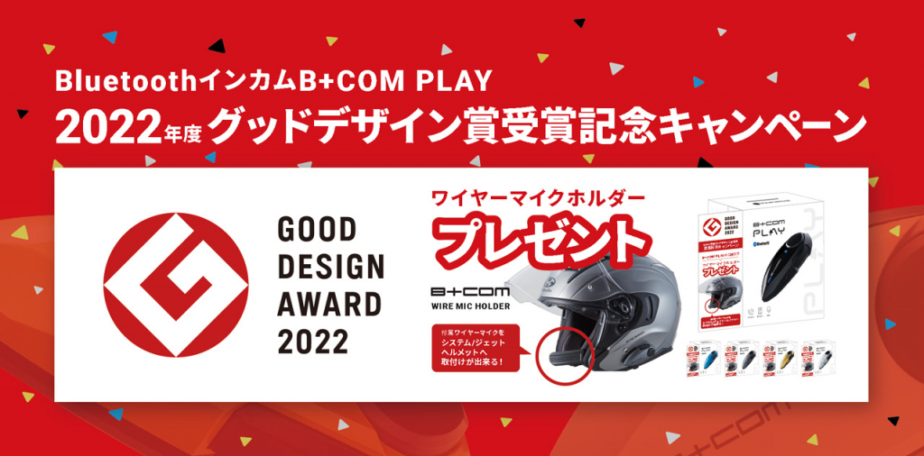 B+COM PLAY数量限定・店頭限定プレゼント | 2りんかんNEWS