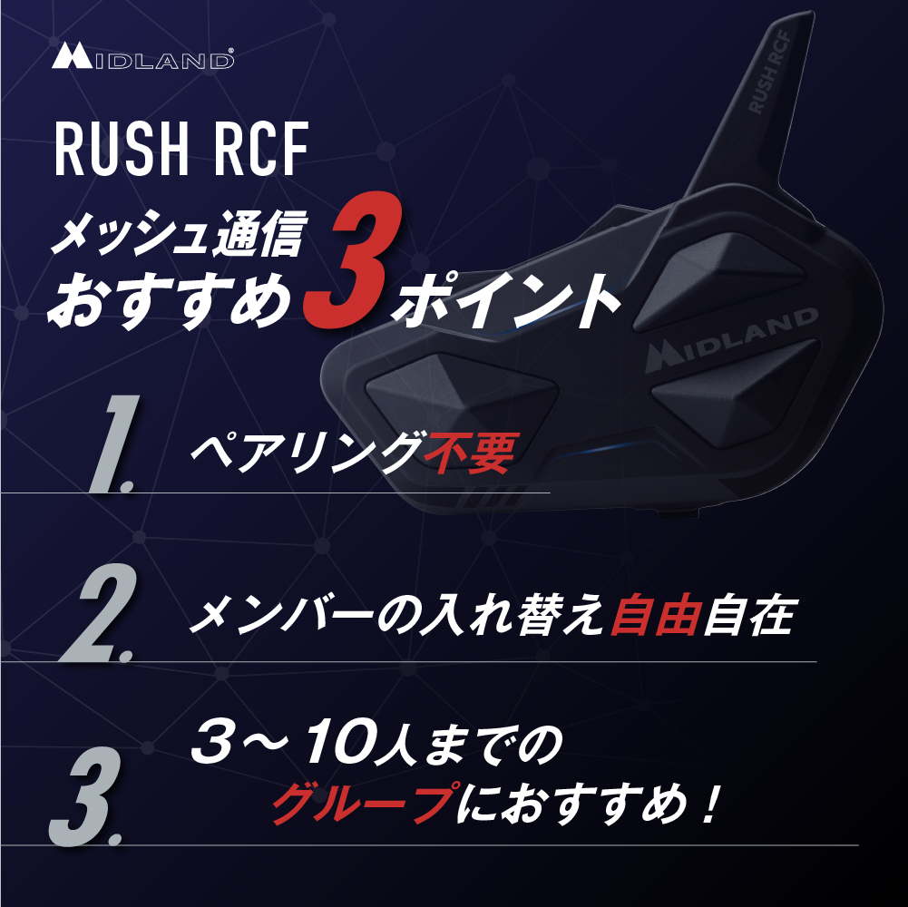 MIDLANDインカム新商品「RUSH RCF」 | 2りんかんNEWS