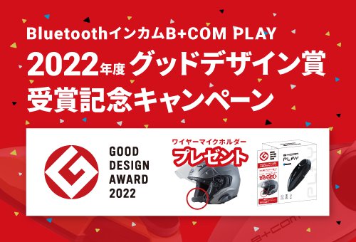 B+COM PLAY数量限定・店頭限定プレゼント | 2りんかんNEWS