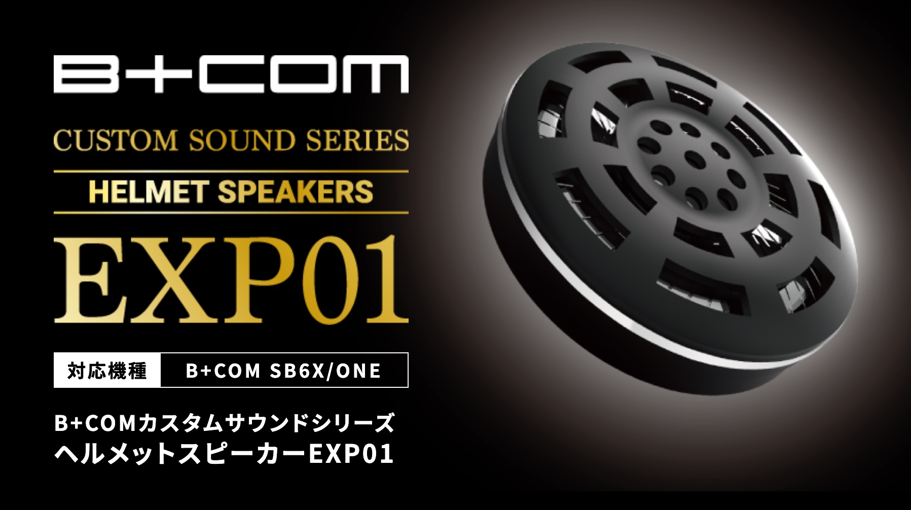 B COM SB6XR Bluetooth 愛し シングルユニット