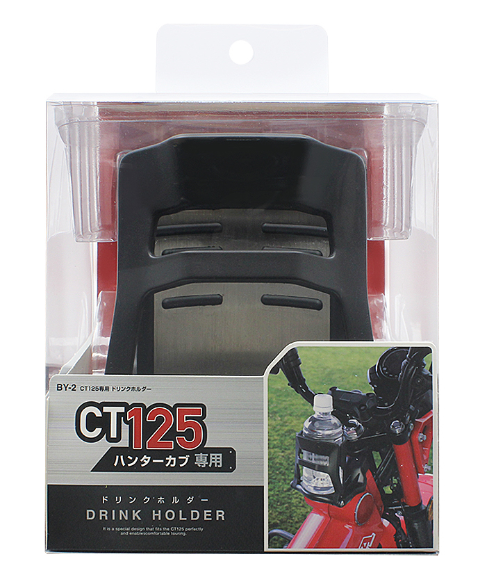 CT125専用　ドリンクホルダー　BY-2 倉敷ハンターカブ専用のドリンクホルダー入荷しました!! : ２