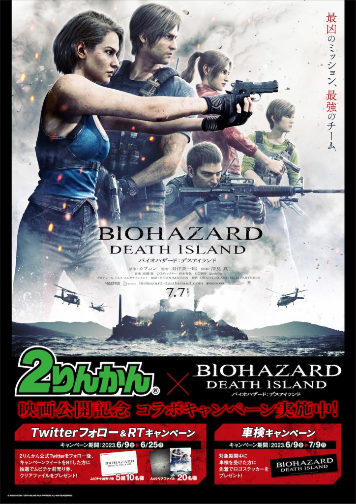 映画『バイオハザード：デスアイランド』公開記念コラボキャンペーン 