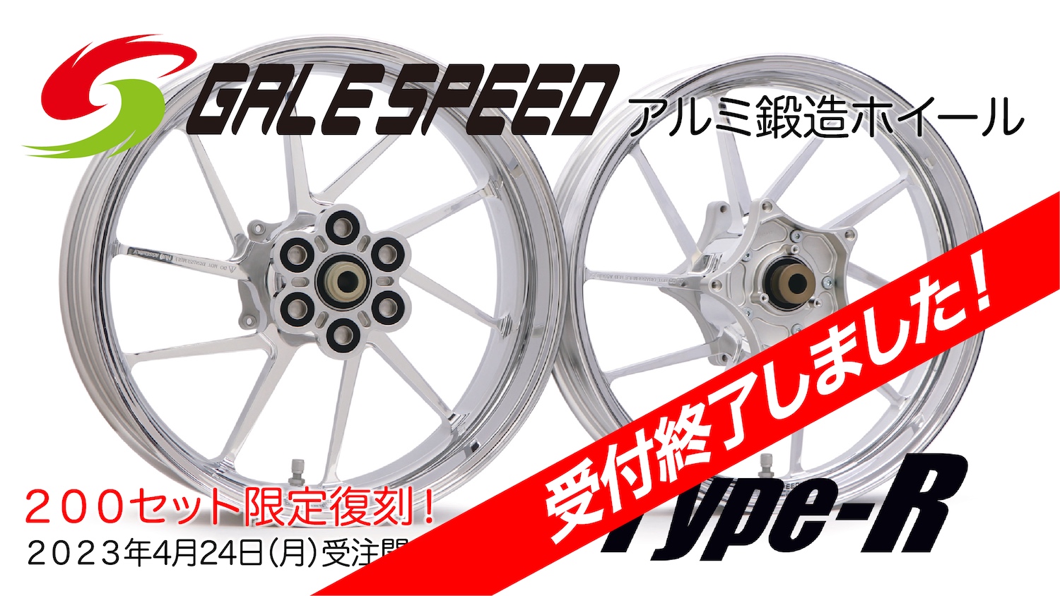 GALE SPEED アルミ鍛造ホイール TYPE-R ポリッシュ限定復刻！ | 2 