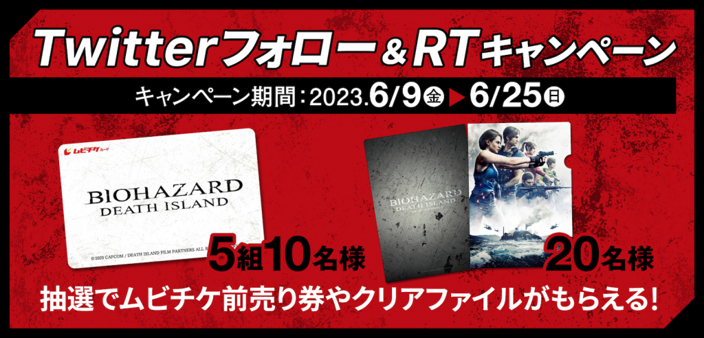 映画『バイオハザード：デスアイランド』公開記念コラボキャンペーン 