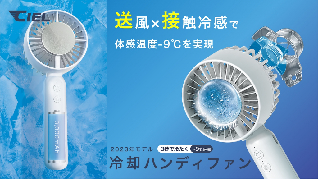 2023年新発売 最先端の半導体冷却技術を搭載した 3秒で体感マイナス9