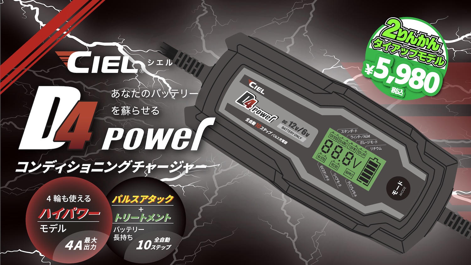 CIEL(シエル)より、7モード搭載高性能バッテリーチャージャー『D4 