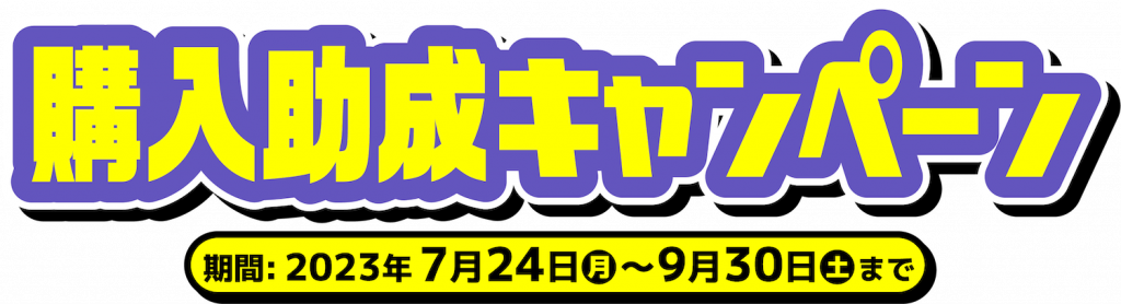 ETC購入助成キャンペーン7月24日から