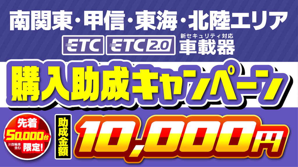 ETC購入助成キャンペーン7月24日から