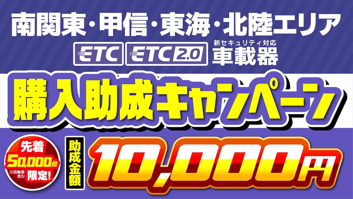 南関東・甲信・東海・北陸エリアでETC車載器購入助成