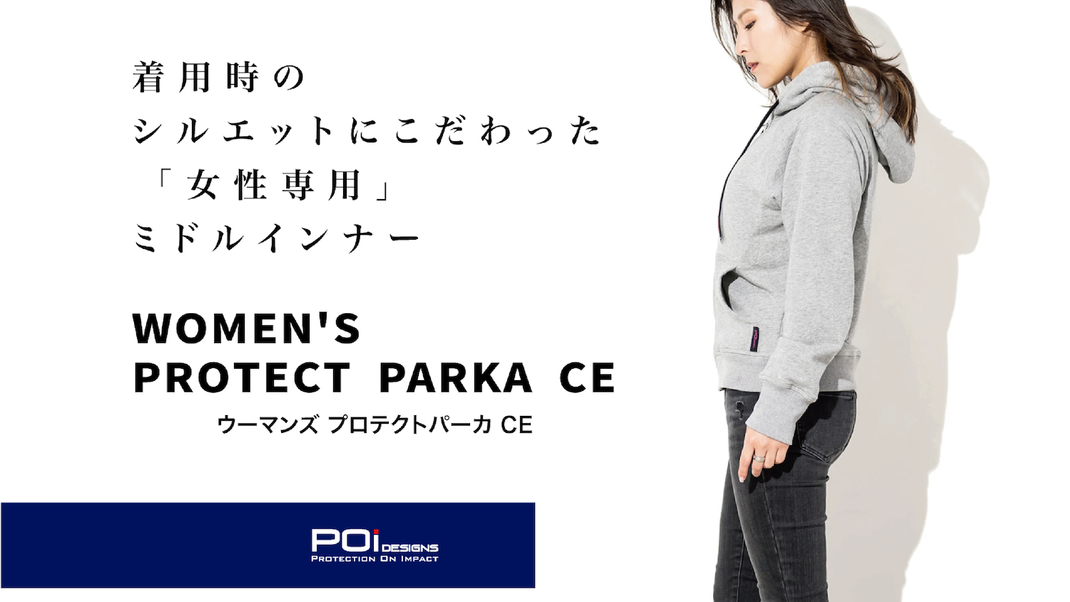 着用時のシルエットにこだわった「女性専用」POi DESIGNS プロテクト