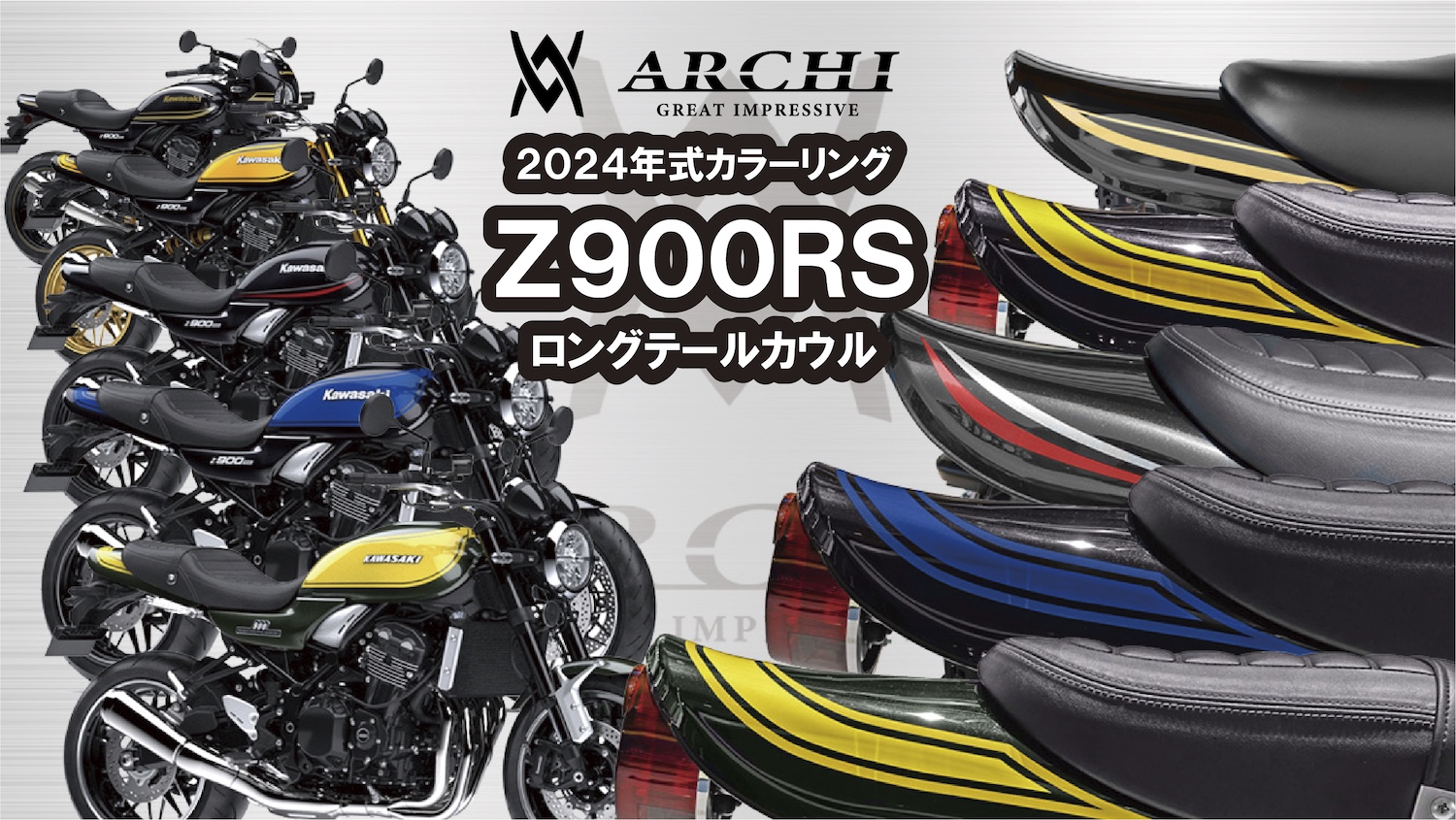 ARCHI　テールランプ　フェンダーレスセット　Z900RS用'18〜PMC製