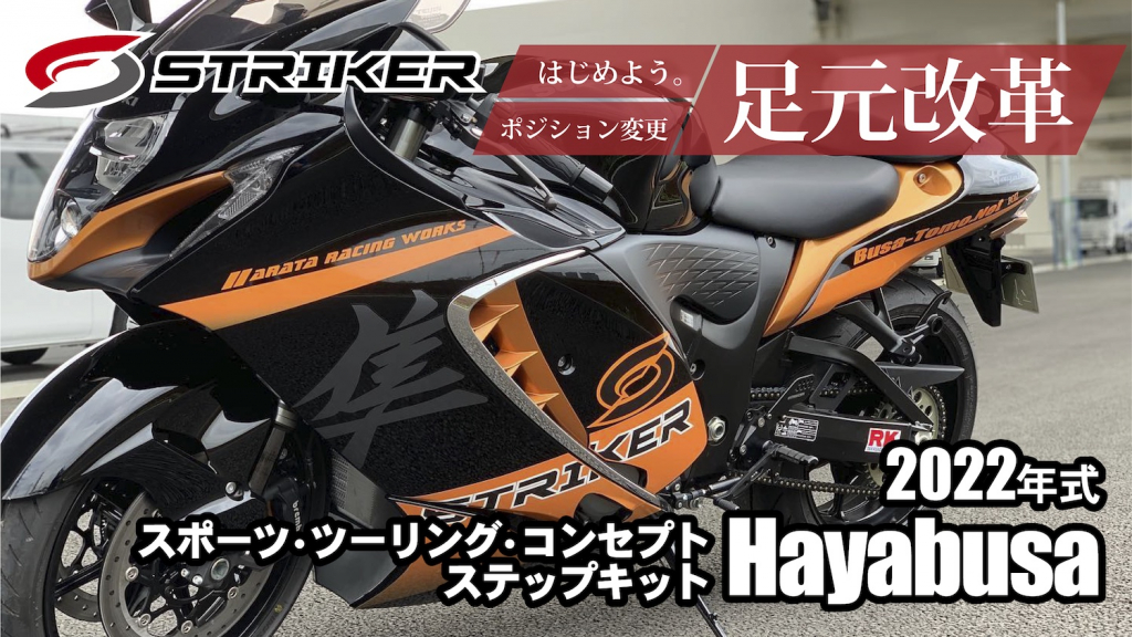 ストライカーが提案する！「かっこよく始めよう足元改革！」STRIKER