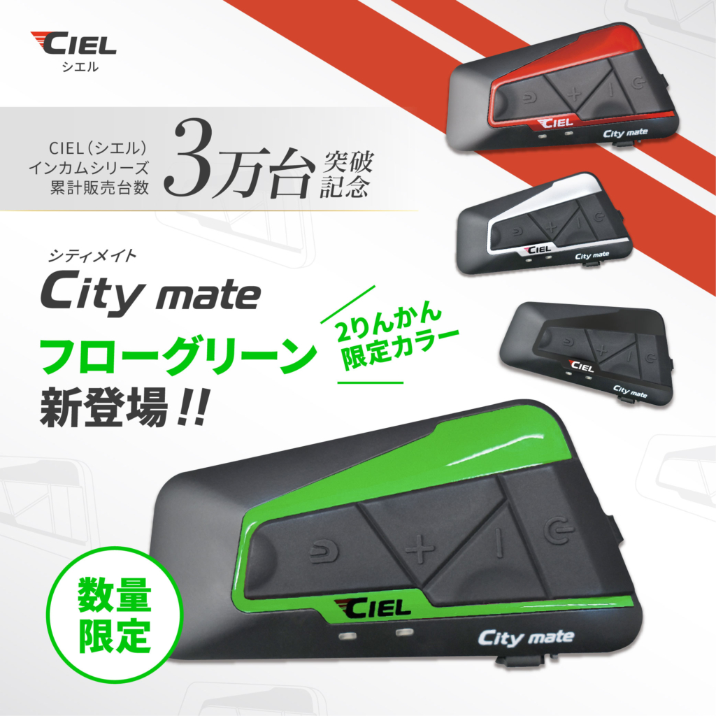 シリーズ累計販売台数3万台突破記念！CILE(シエル)からシティメイト２ 