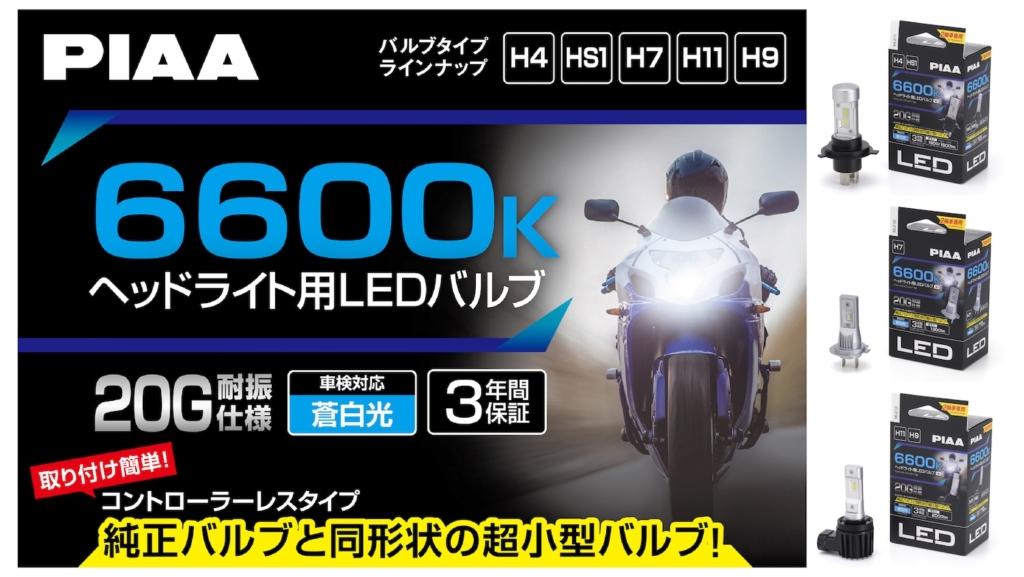 新登場】PIAA 2輪車専用(バイク)ヘッドライト用LEDバルブ 6600K【MLE11
