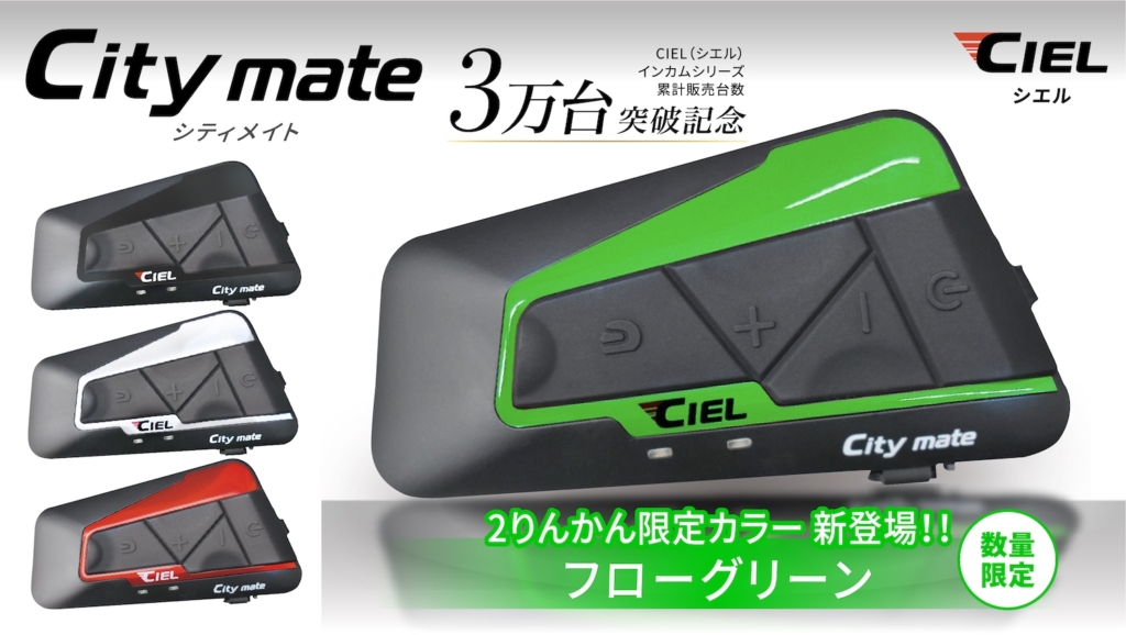 シリーズ累計販売台数3万台突破記念！CILE(シエル)からシティメイト２りんかん限定カラー【フローグリーン】が新登場。 | 2りんかんNEWS