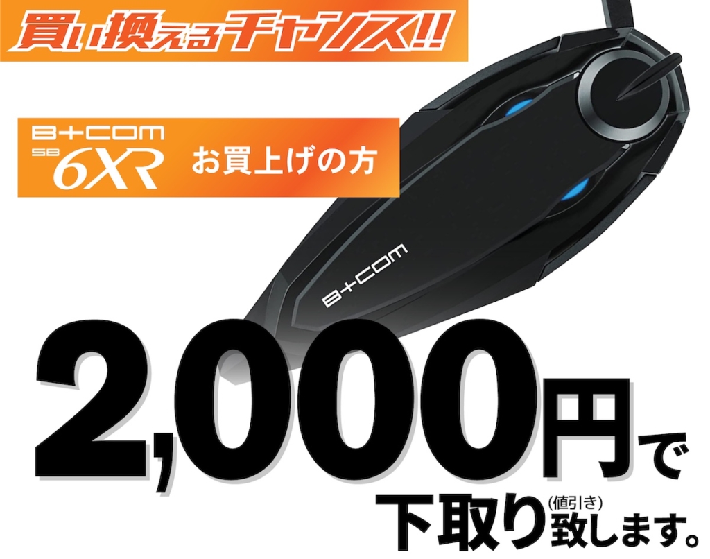 インカム下取りキャンペーン|B+COM|2りんかん