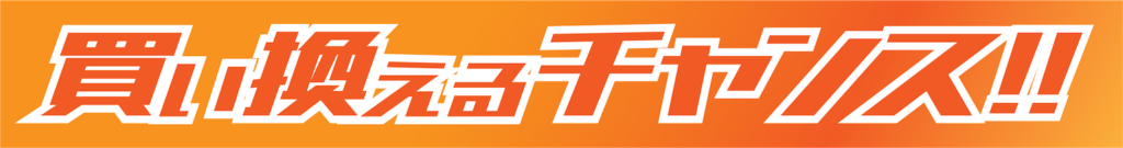 インカム下取りキャンペーン|B+COM|2りんかん