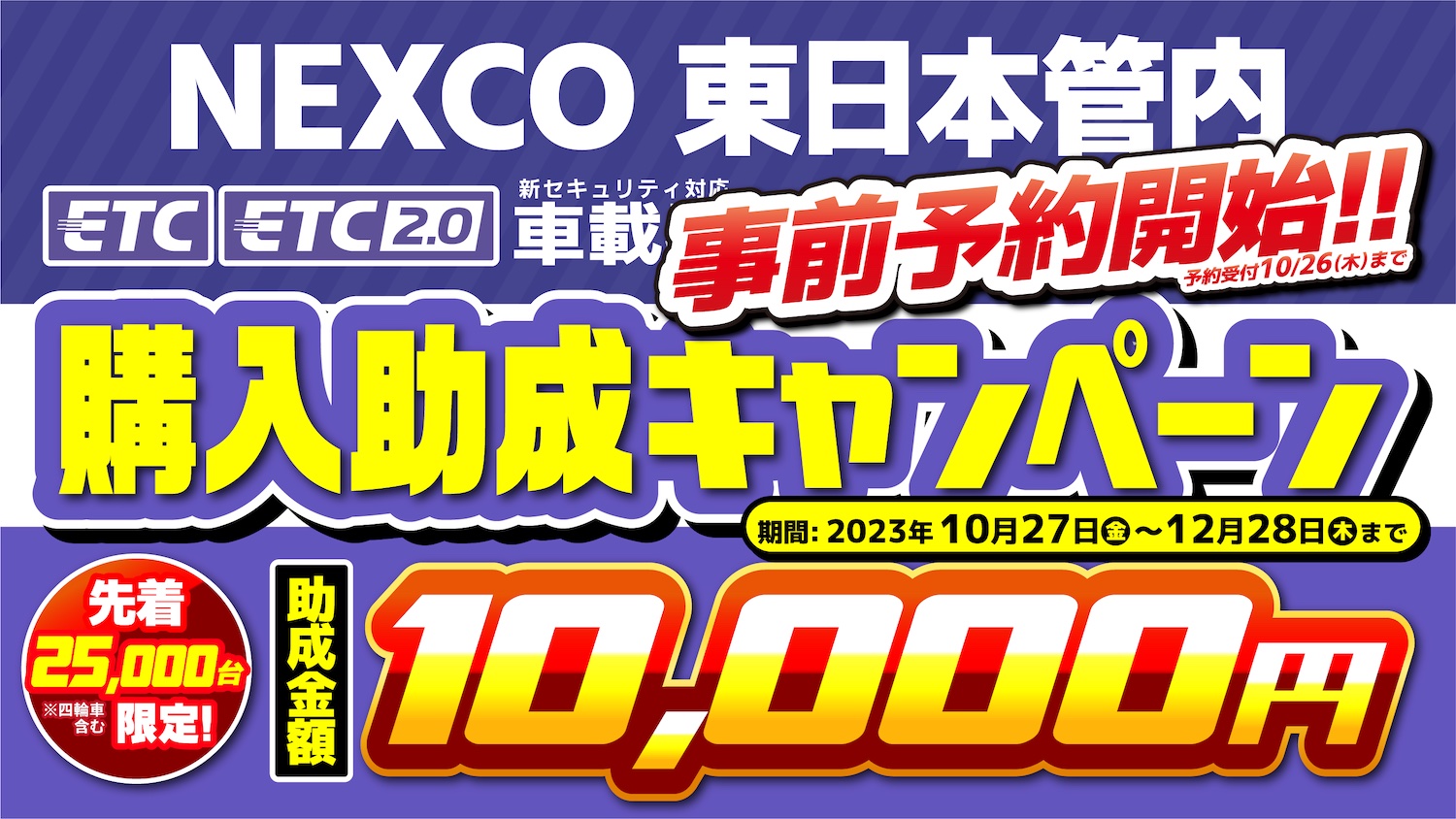10月27日〜12月28日まで！NEXCO 東日本管内 ETC/ETC2.0 車載器購入助成
