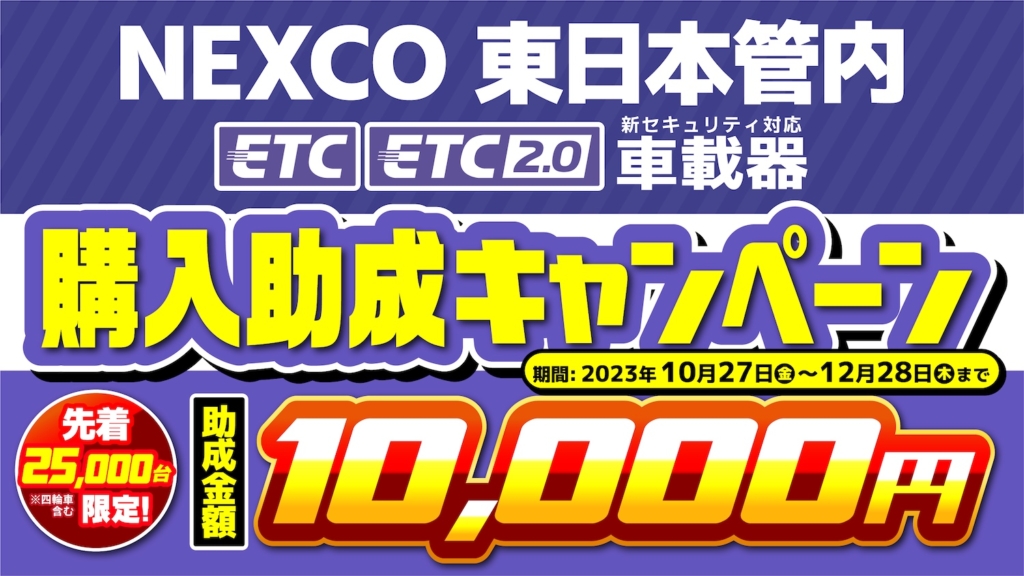NEXCO 東日本管内 ETC/ETC2.0 車載器購入助成キャンペーン 2023|2りんかん
