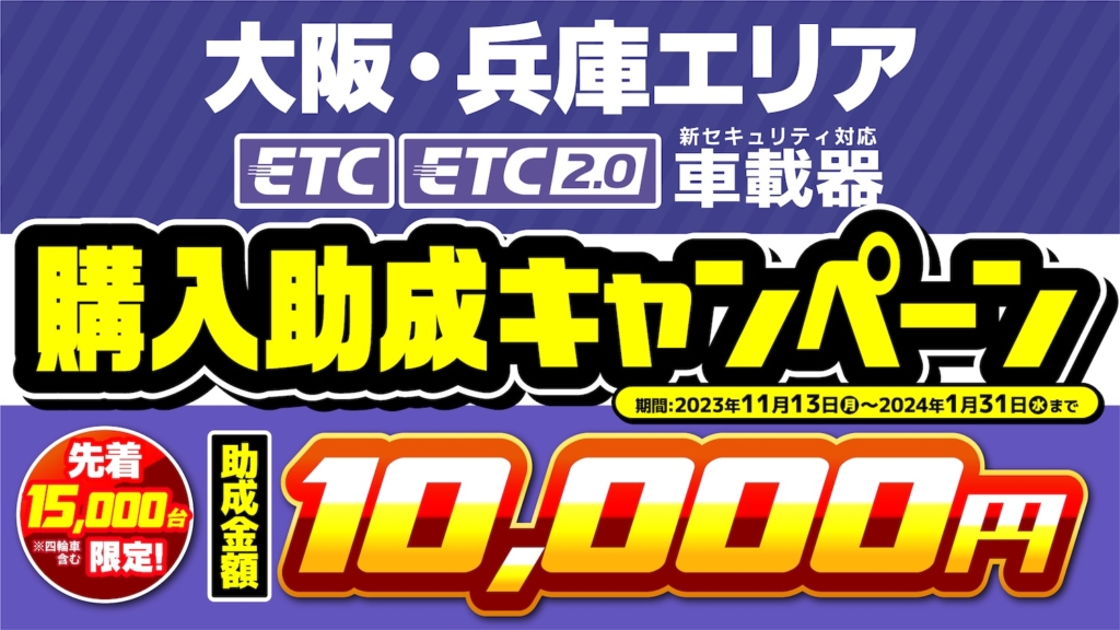 大阪・兵庫エリアETC/ETC2.0 車載器購入助成キャンペーン 2023|2りんかん