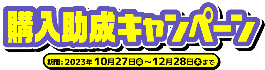 10月27日〜12月28日まで！NEXCO 東日本管内 ETC/ETC2.0 車載器購入助成