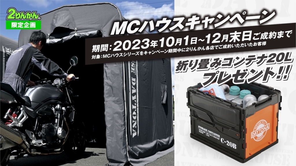 ２りんかん限定！お得な「MCハウスキャンペーン」開催！ | 2りんかんNEWS