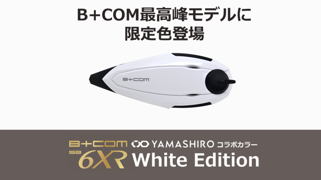 B+COM最高峰モデルの限定色！「B+COM SB6XR White Edition」発売中 