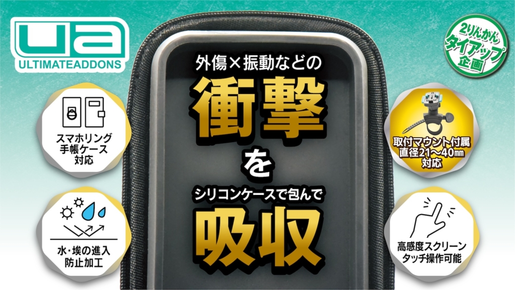 2りんかん限定オリジナル】 UAブランドのスマートフォーンケース [ 汎用ソフトケース＋マウントセット ] が装い新たに新登場。 | 2りんかんNEWS