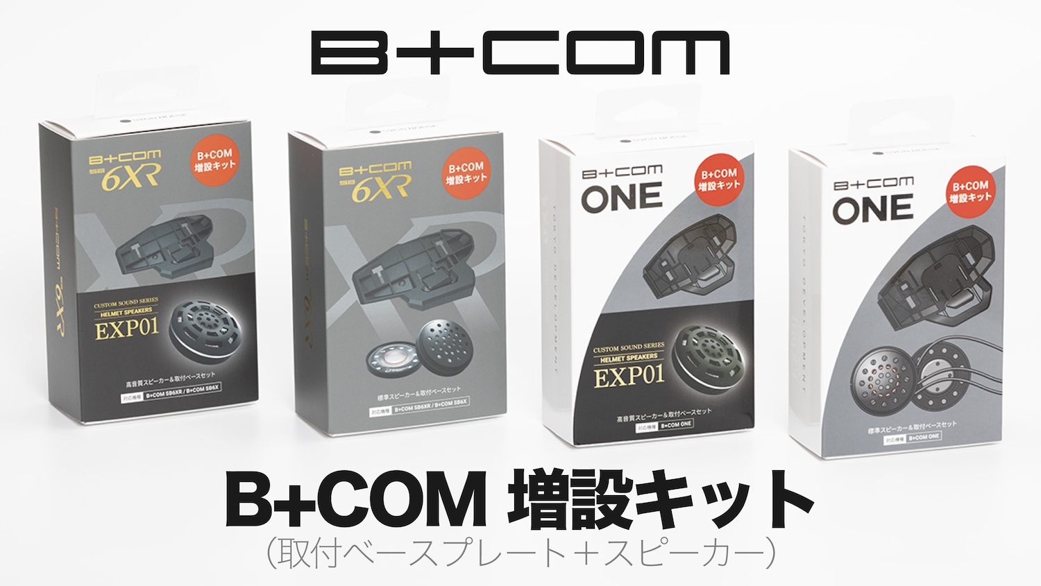 ☆ B COM SB6XR用 増設キット 純正スピーカー&取付ベース 正規品 