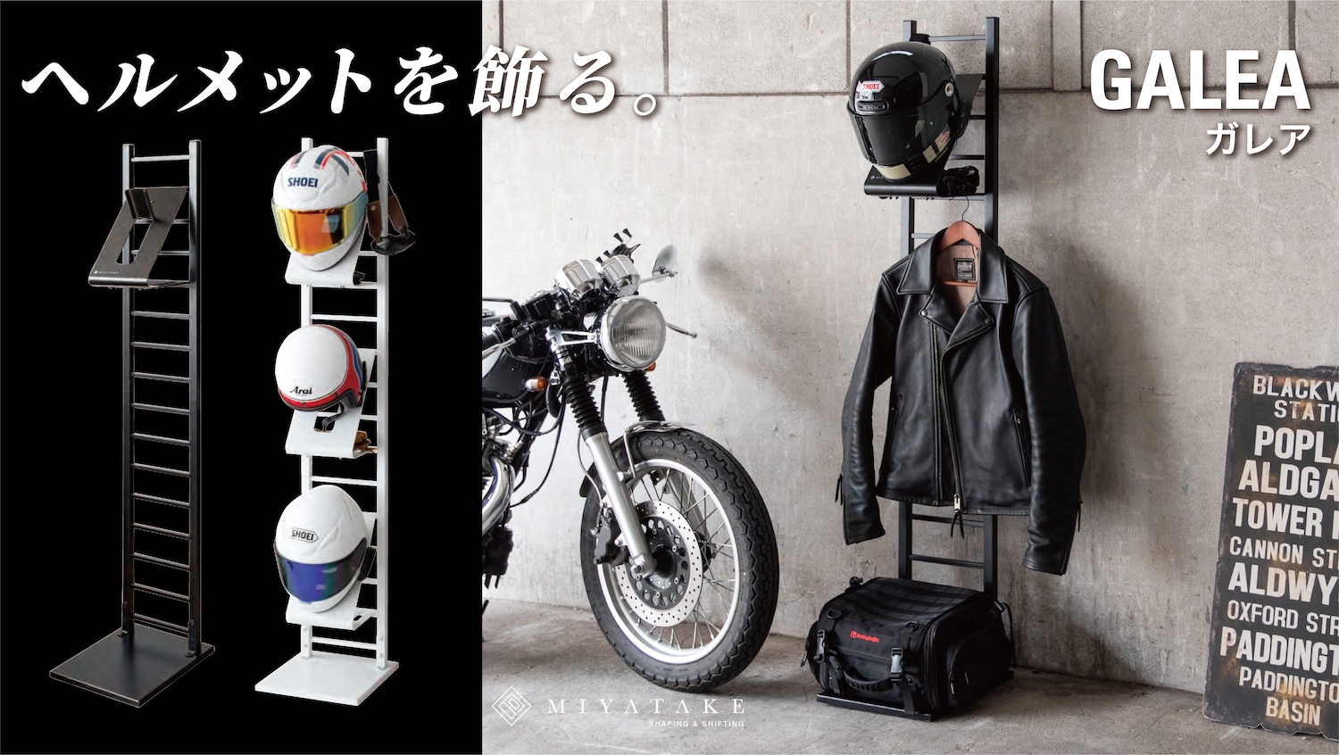 ヘルメットを飾りながら収納できるヘルメットスタンド GALEA(ガレア)が 