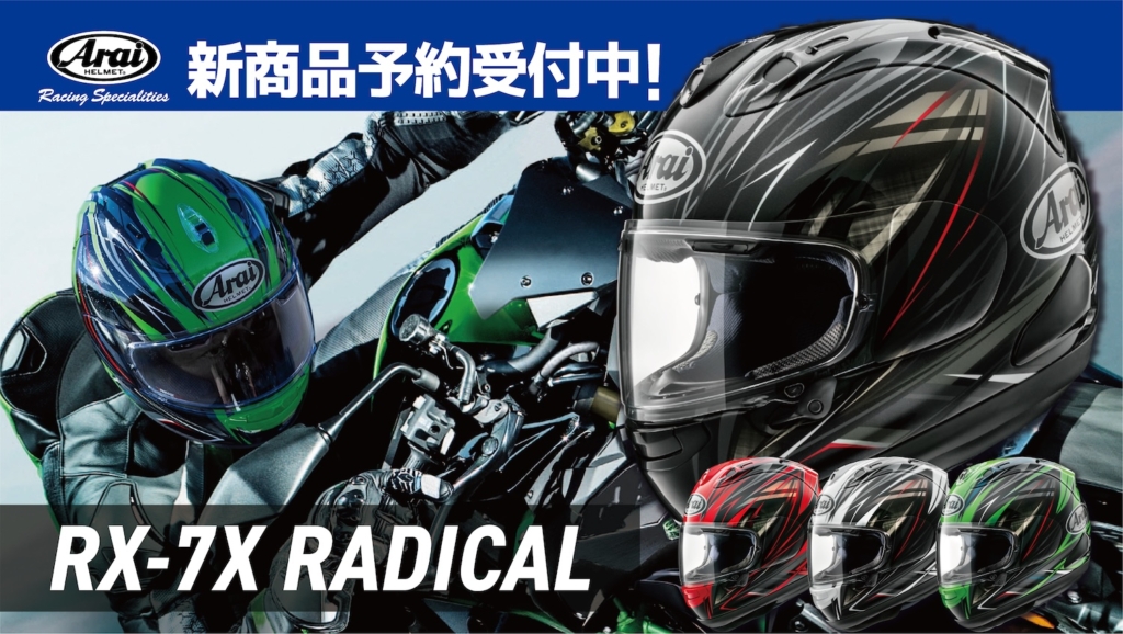 ARAI HELMET 新たなデザインモデル「RX-7X RADICAL」登場！ | 2 