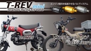 あなたのバイクの乗り味が変わるスペシャルパーツT-REVmini | 2 