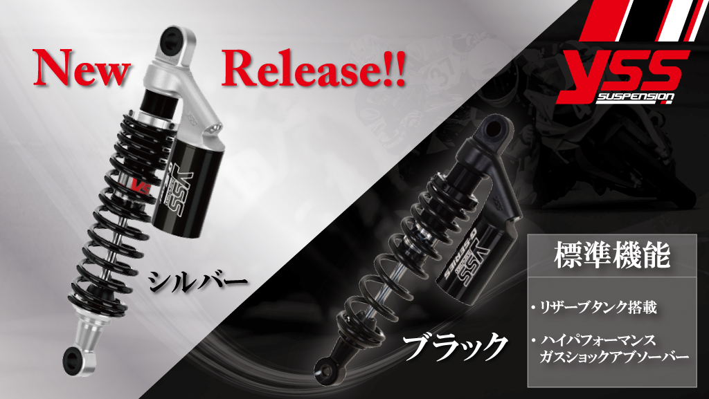 YSS SUSPENSION デザイン良し・性能良し・価格良しの3拍子揃ったリア 