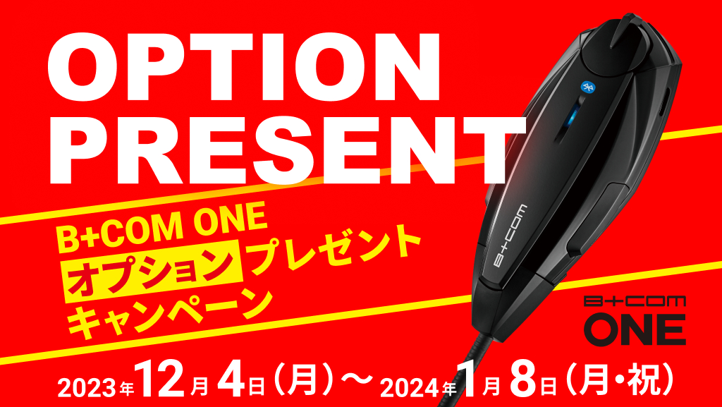 今が購入のチャンス！「B+COM ONE」本体を購入すると「B+COM ONE」で ...