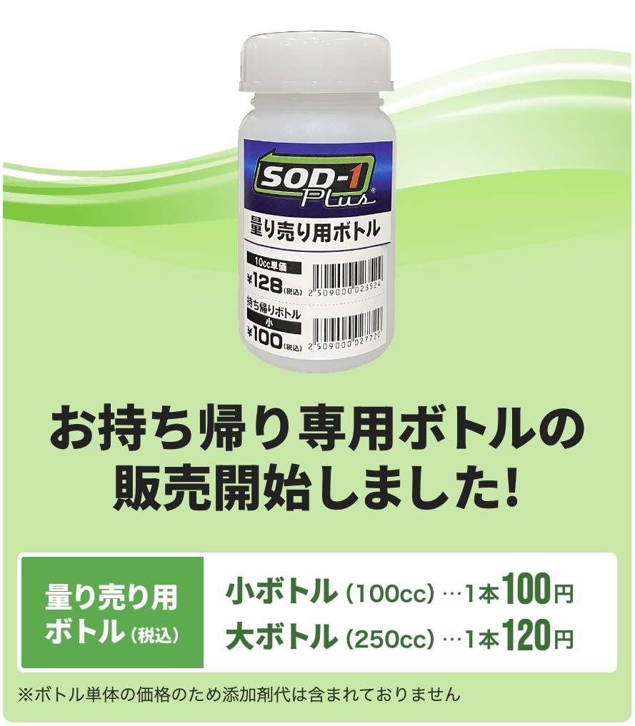 エステル系 化学合成オイル添加剤「SOD-1Plus」２りんかんなら量り売りで販売中！走り込んだ車両にはもちろん､予防的に使うことで見えない機械内部の摩耗を防ぎ寿命を延ばします  | 2りんかんNEWS