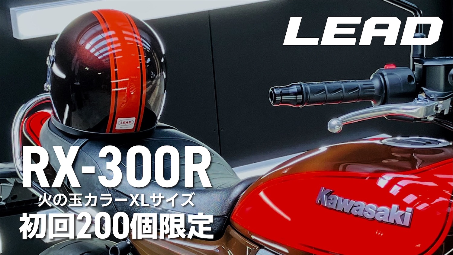 LEAD ヘルメット 200個限定 RX-100R 火の玉カラー カワサキ ...