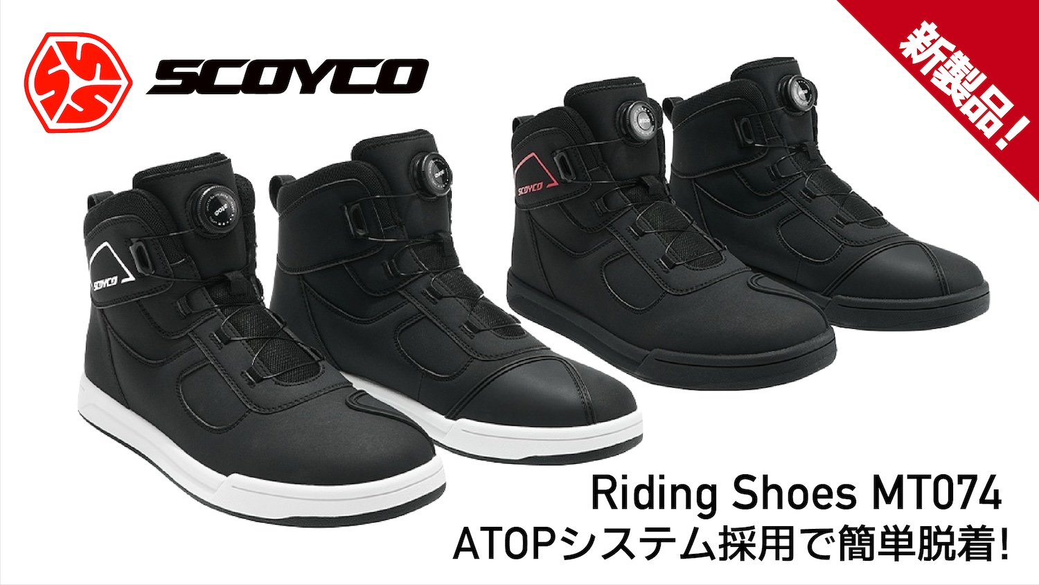 SCOYCO ATOPダイヤル式シューレース採用ライディングシューズ新登場