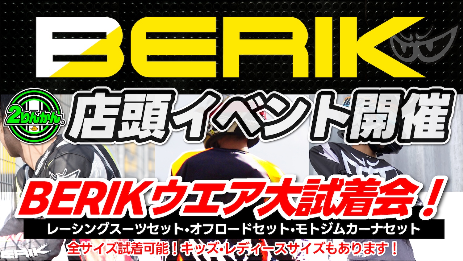 BERIKのレーシングスーツ・オフロード・モトジムカーナセットの試着が出来るイベントを開催！ | 2りんかんNEWS