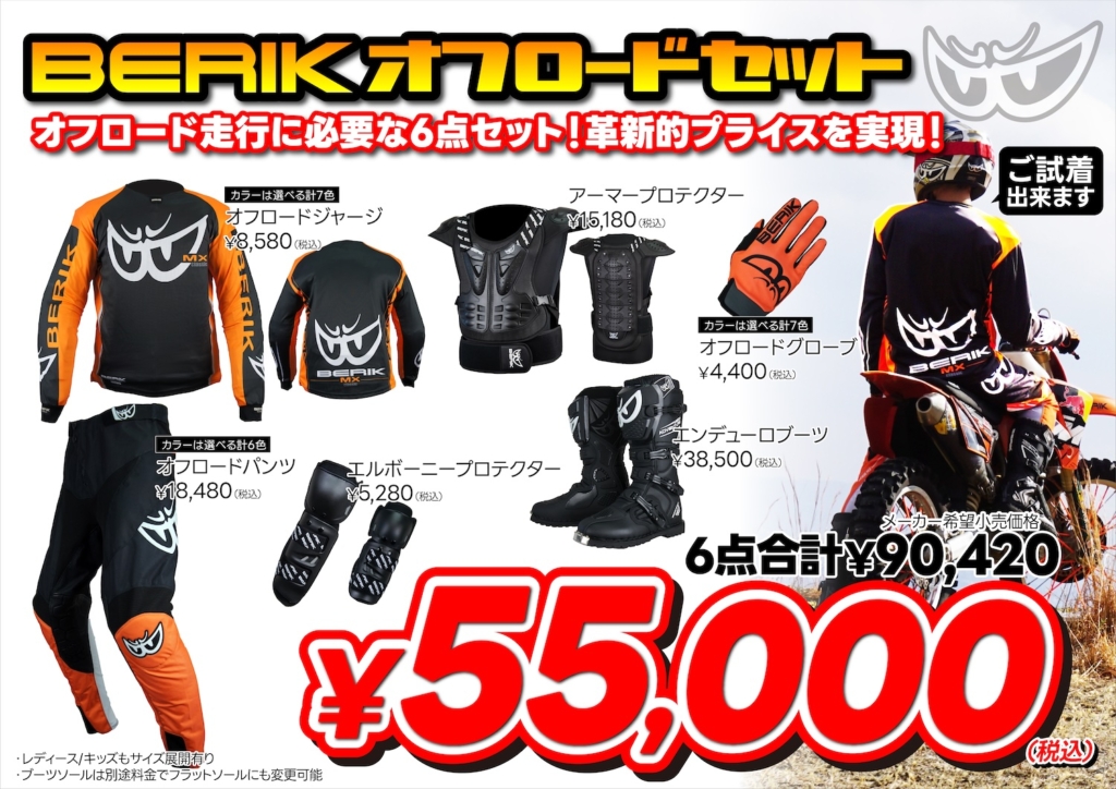 BERIKのレーシングスーツ・オフロード・モトジムカーナセットの試着が 