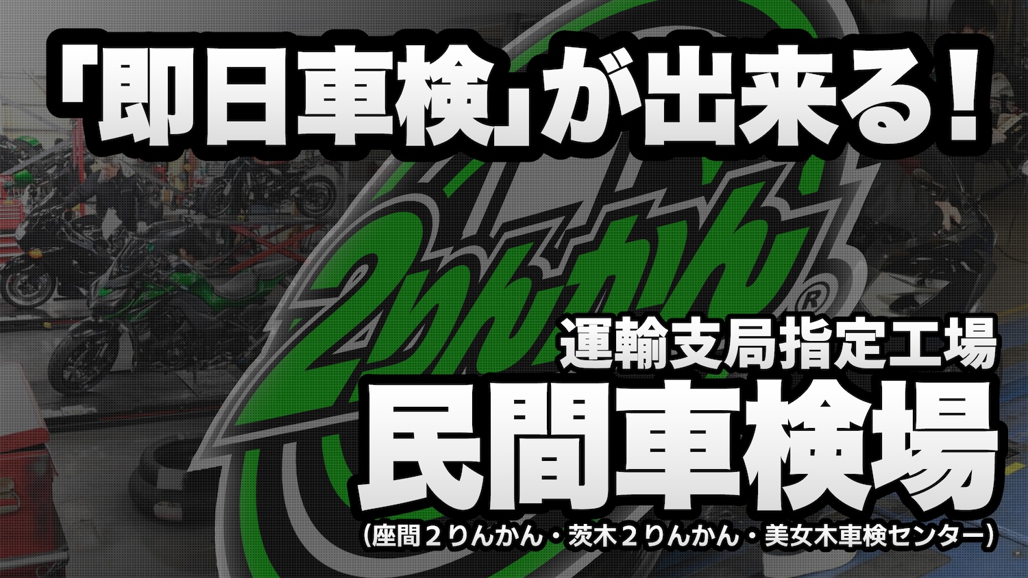 ２りんかんは即日車検が出来る民間車検場を完備！ | 2りんかんNEWS