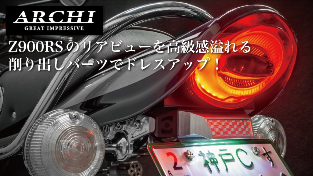 ARCHI】Z900RSのテールライト&ウィンカーに高級感あふれる削り出し 