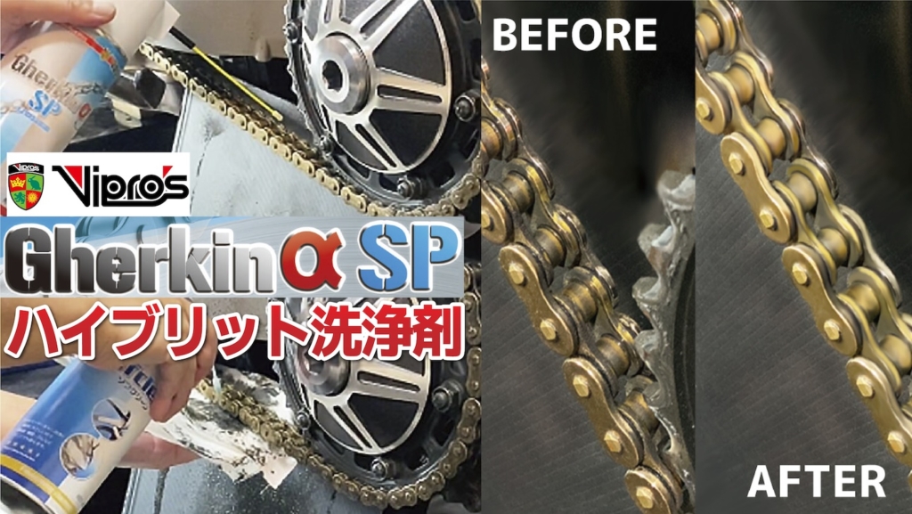 ヴィプロス 水無しチェーンクリーニングキット｜２りんかん