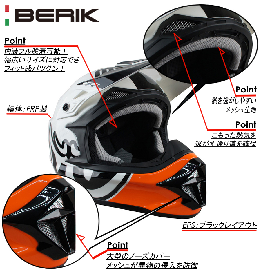BERIK オフロードヘルメット｜２りんかん