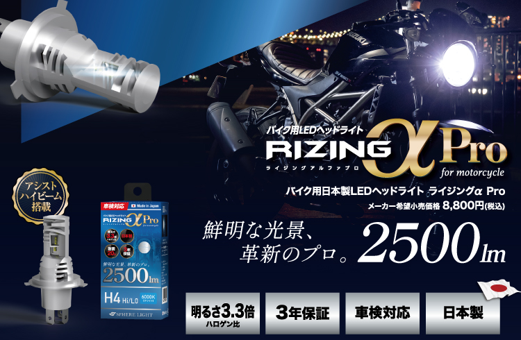 大特価市スフィアライト 日本製 LEDヘッドライト RIZING2 H4 6000K 汎用パーツ