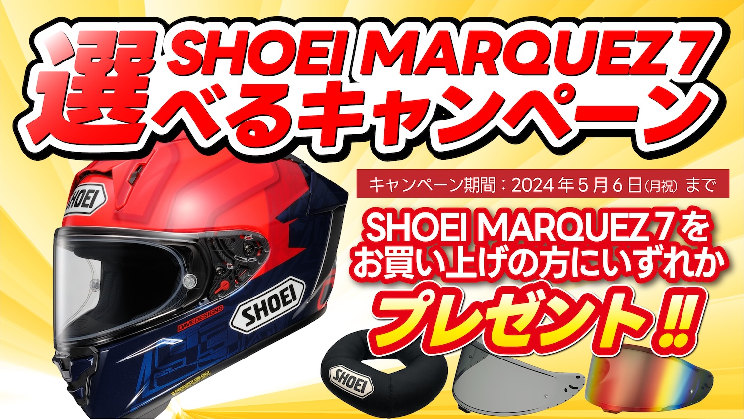 SHOEI X-Fifteen MARQUEZ 7 選べるキャンペーン開催！ | 2 