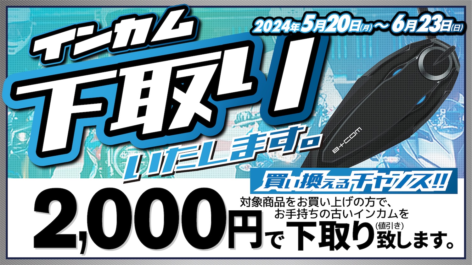 ２りんかんでインカム下取りキャンペーン開催！ | 2りんかんNEWS