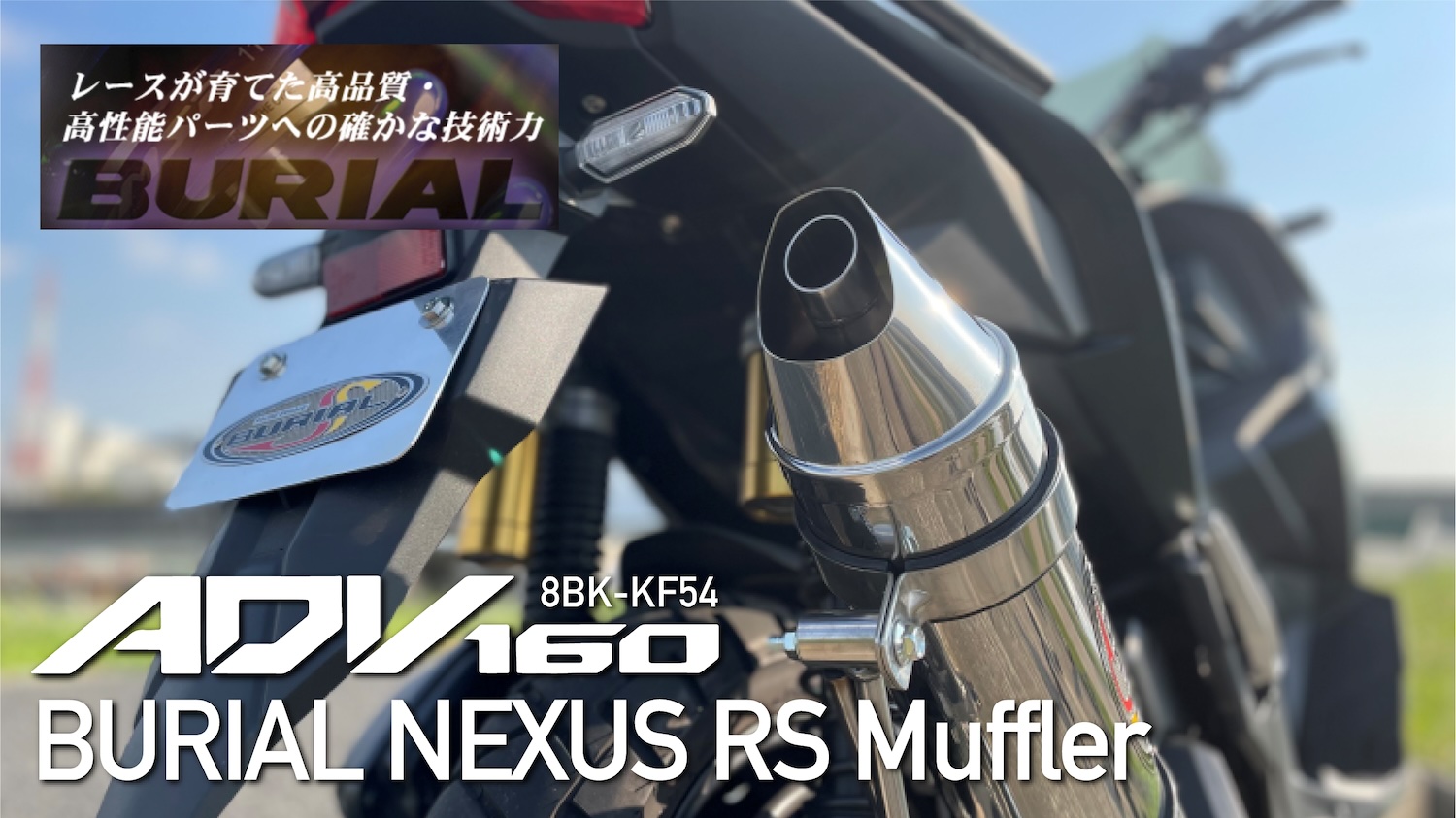 JMCA認定マフラー ADV160(8BK-KF54) ベリアル NEXUS RSマフラー 