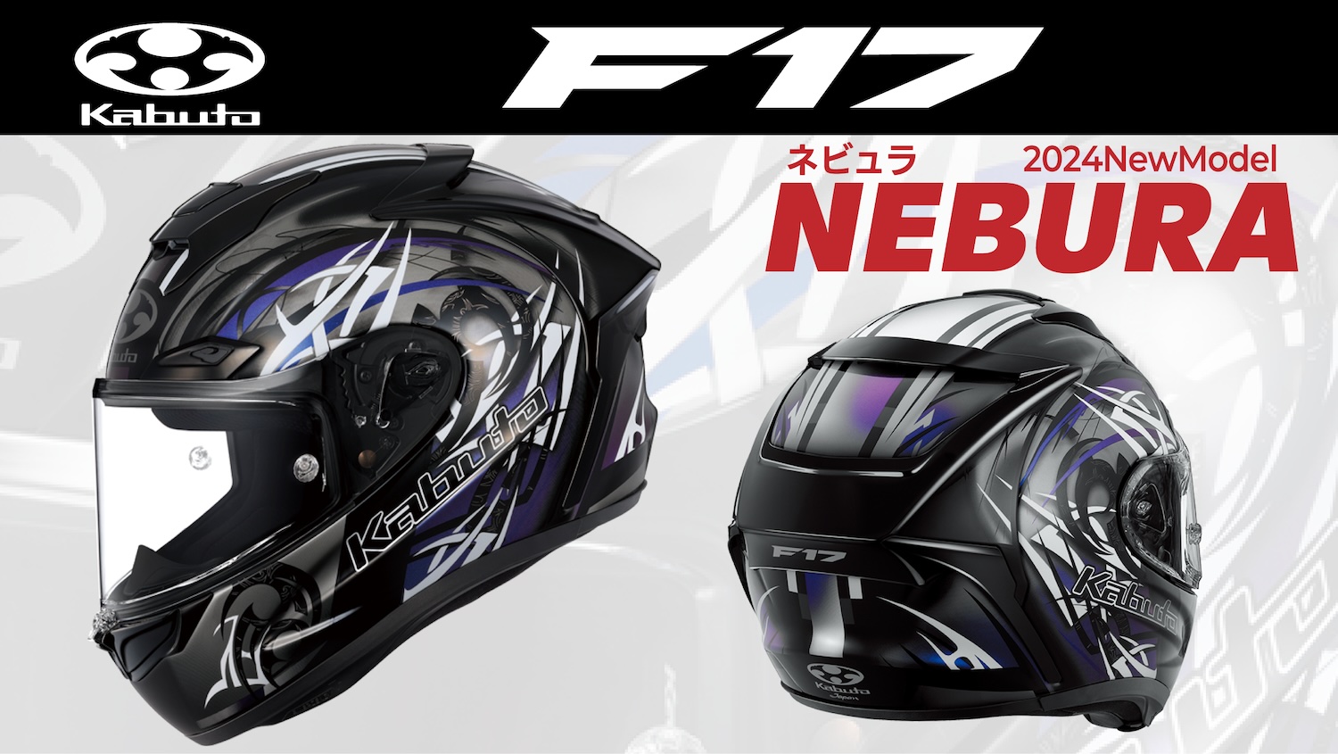 Kabuto 2024 NEW Model「F-17 NEBURA」が登場！ | 2りんかんNEWS