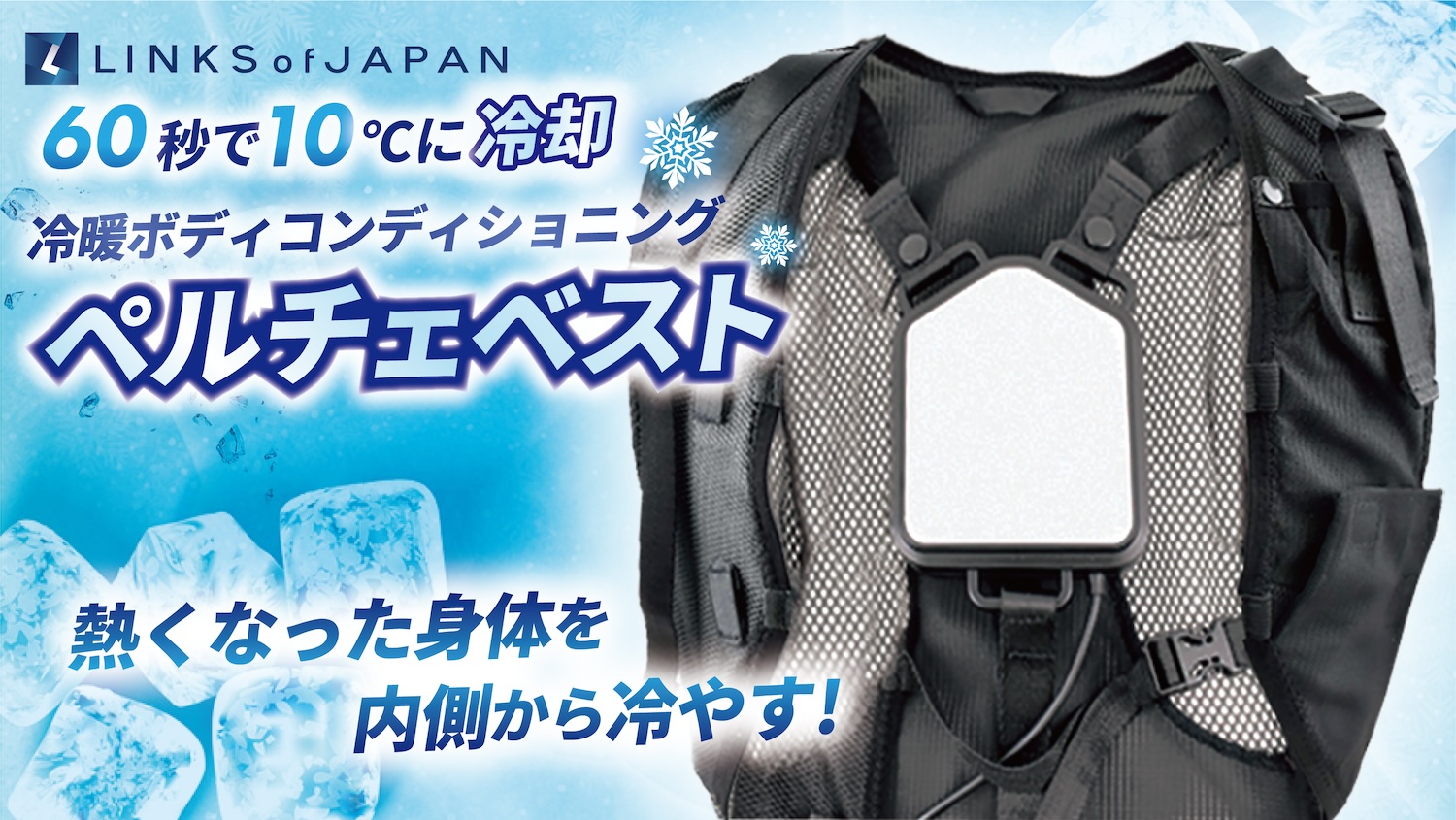 熱くなった身体を内側から冷やせ！最先端冷感グッズが新登場！わずか60 